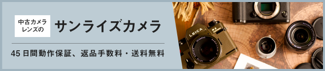 高級コンパクトカメラならサンライズカメラ