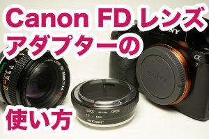 Canon FDマウントアダプターの使い方