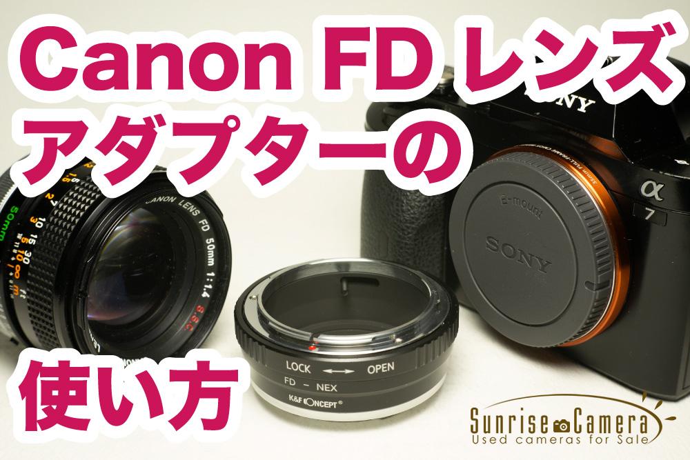 Canon FDマウントアダプターの使い方