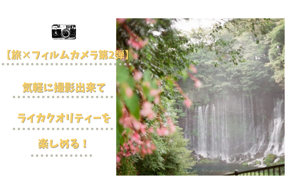 【旅×フィルムカメラ第2弾】MINOLTA(ミノルタ) CLE+M-ROKKOR 40mm F2で気軽にレンジファインダーを楽しむ！（作例あり）