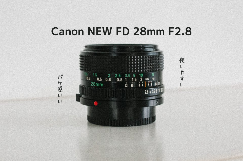 Canon MFレンズ NewFD 28mm F2.8 Canon MFレンズ NewFD 28mm F2.8 地味にできるやつ Canon FD 28mm F2.8