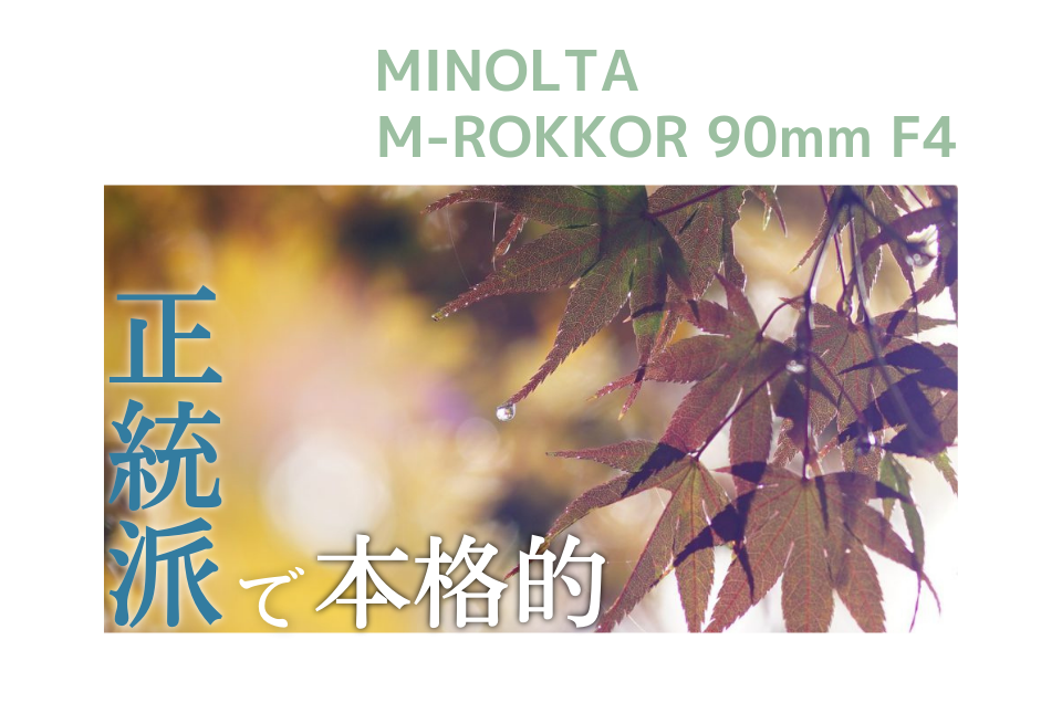 MINOLTA(ミノルタ) M-ROKKOR 90mm F4