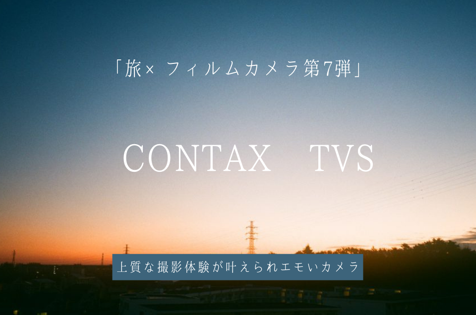 CONTAX(コンタックス)TVSはエモいフィルムカメラ