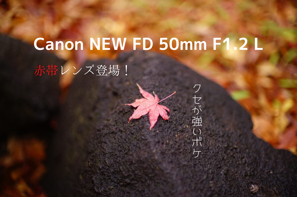 Canon(キャノン)NEW FD 50mm F1.2 L