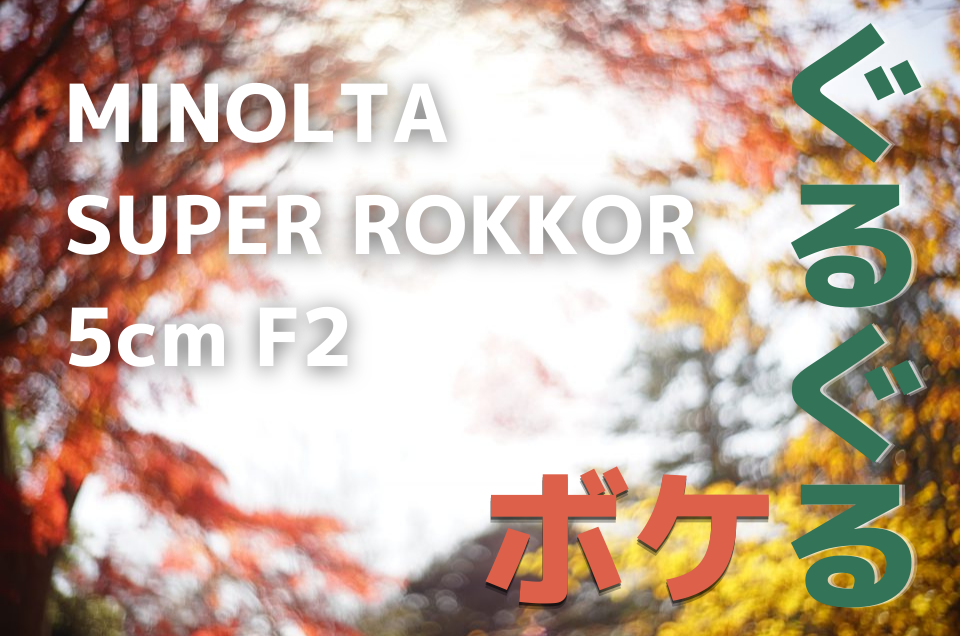 MINOLTA(ミノルタ)  SUPER ROKKOR 5cm F2