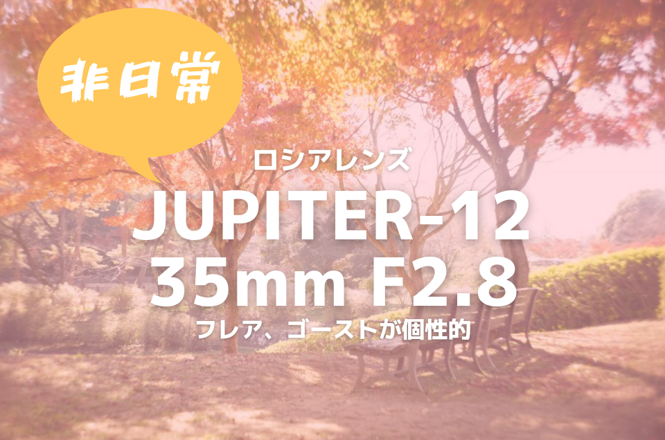JUPITER-12(ジュピター12) 35mm F2.8