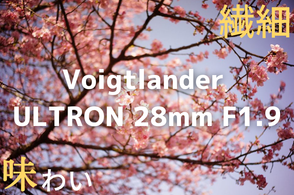 Voigtlander ULTRON（フォクトレンダー ウルトロン）28mm F1.9 Aspherical