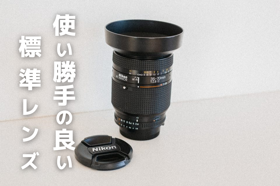 使い勝手のいい標準レンズ！Nikon Ai AF NIKKOR 35-70mm F2.8D