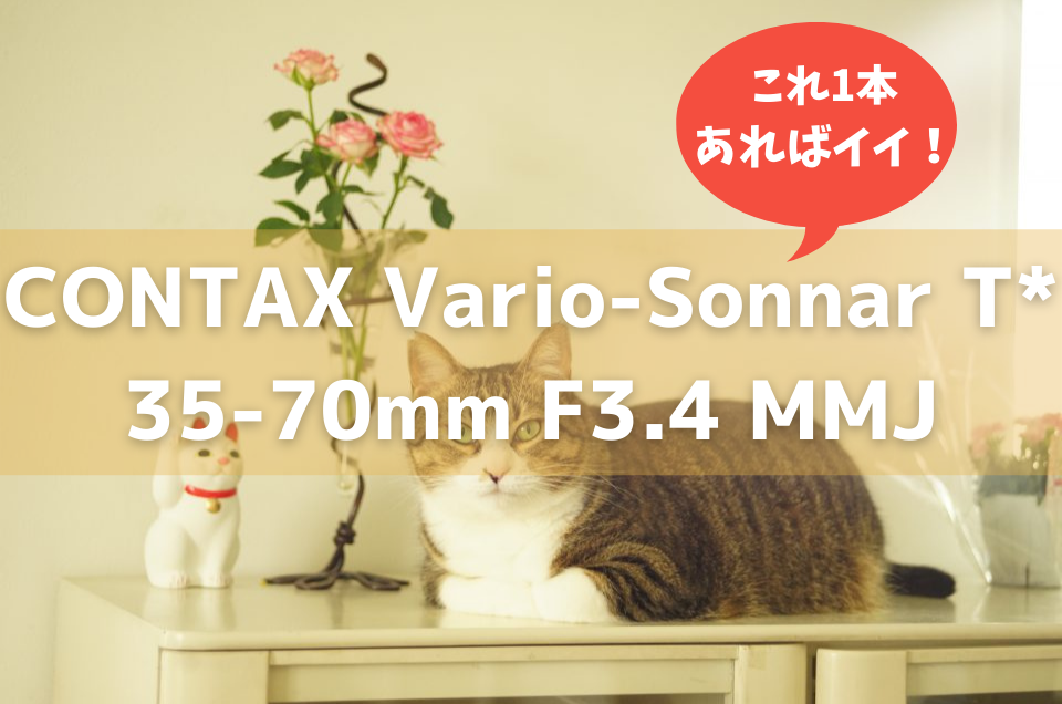 【オールドレンズ探訪記】 CONTAX Vario-Sonnar T* 35-70mm F3.4 MMJ（作例あり）