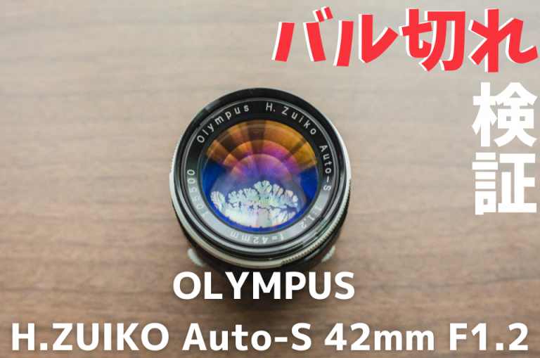 【オールドレンズ探訪記】 OLYMPUS H.ZUIKO Auto-S 42mm F1.2でバル切れレンズ検証！（作例あり）
