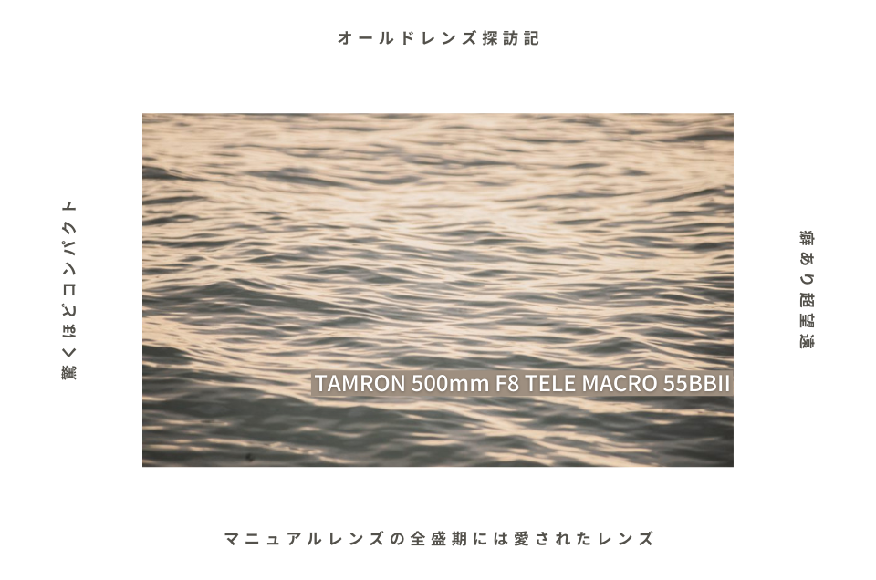 TAMRON 500mm F8 TELE MACRO 55BBII