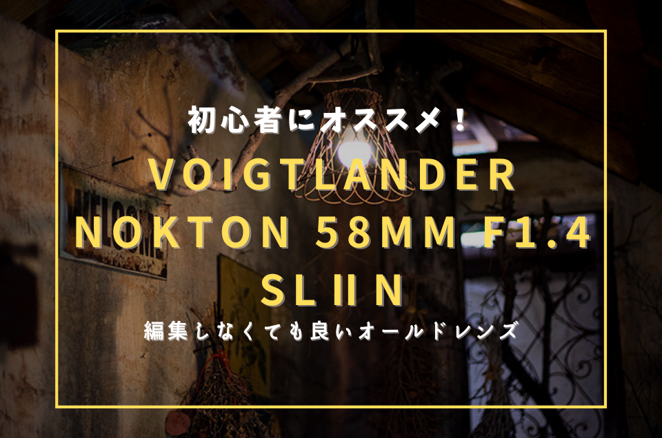 【オールドレンズ探訪記】初心者にオススメ！Voigtlander NOKTON 58mm F1.4 SL II Nは優等生レンズ