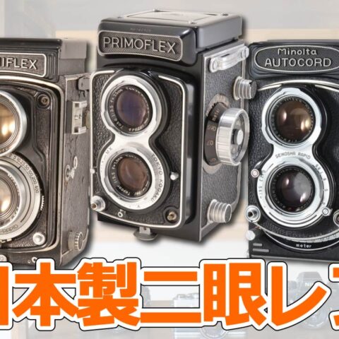 まだまだ使える日本製二眼レフカメラ名機＆メーカー9選＋α