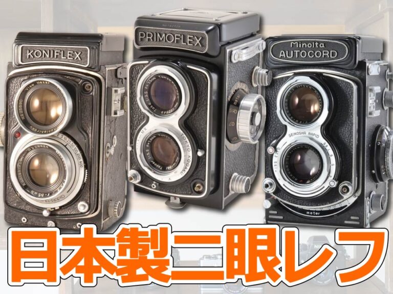 まだまだ使える日本製二眼レフカメラ名機＆メーカー9選＋α