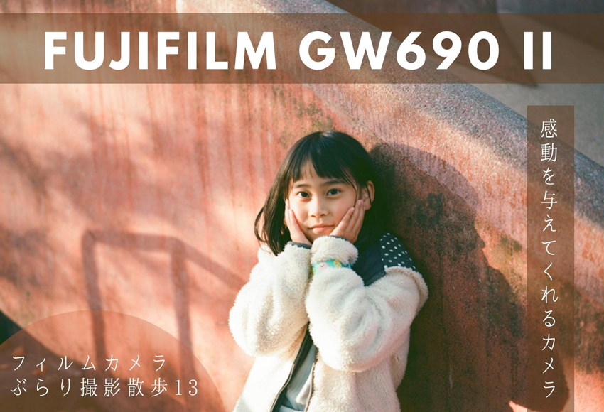 感動を与えてくれる中判カメラFUJIFILM GW690 II Professional [フィルムカメラぶらり撮影散歩13]